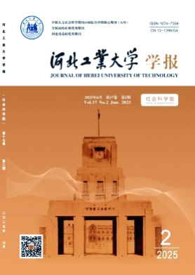 河北工业大学学报(社会科学版)杂志
